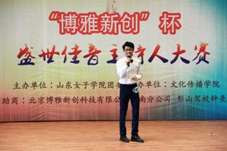 文化传播学院优秀学生刘志昊在山东女子学院主持人大赛中获一等奖